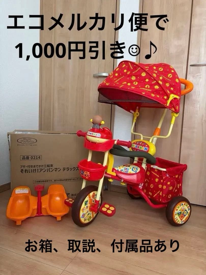☺︎アンパンマン 三輪車 デラックスR ブザー日除付き エコメルカリ便でお得☺︎‼︎