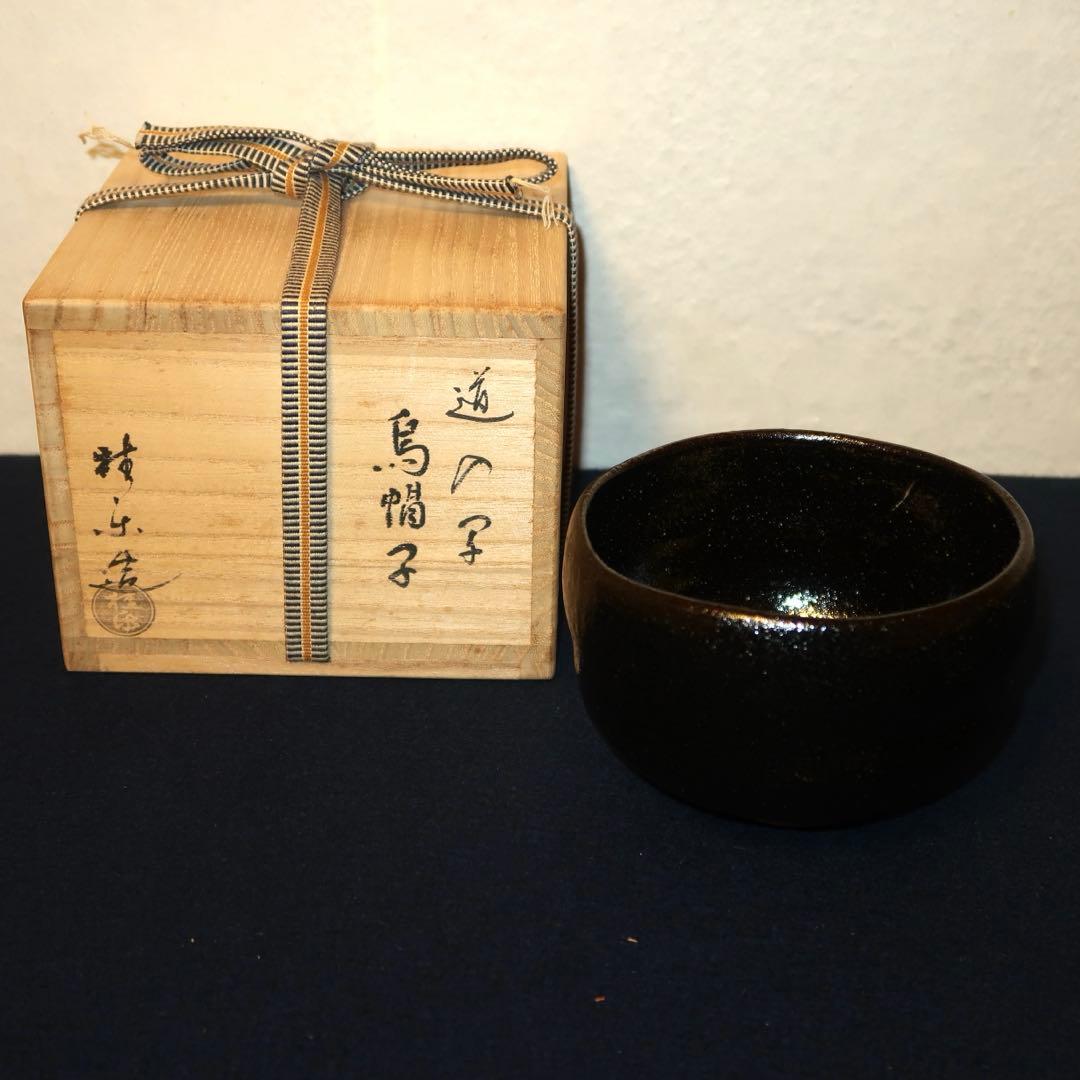 【茶道具】桂楽作　道入写烏帽子茶碗