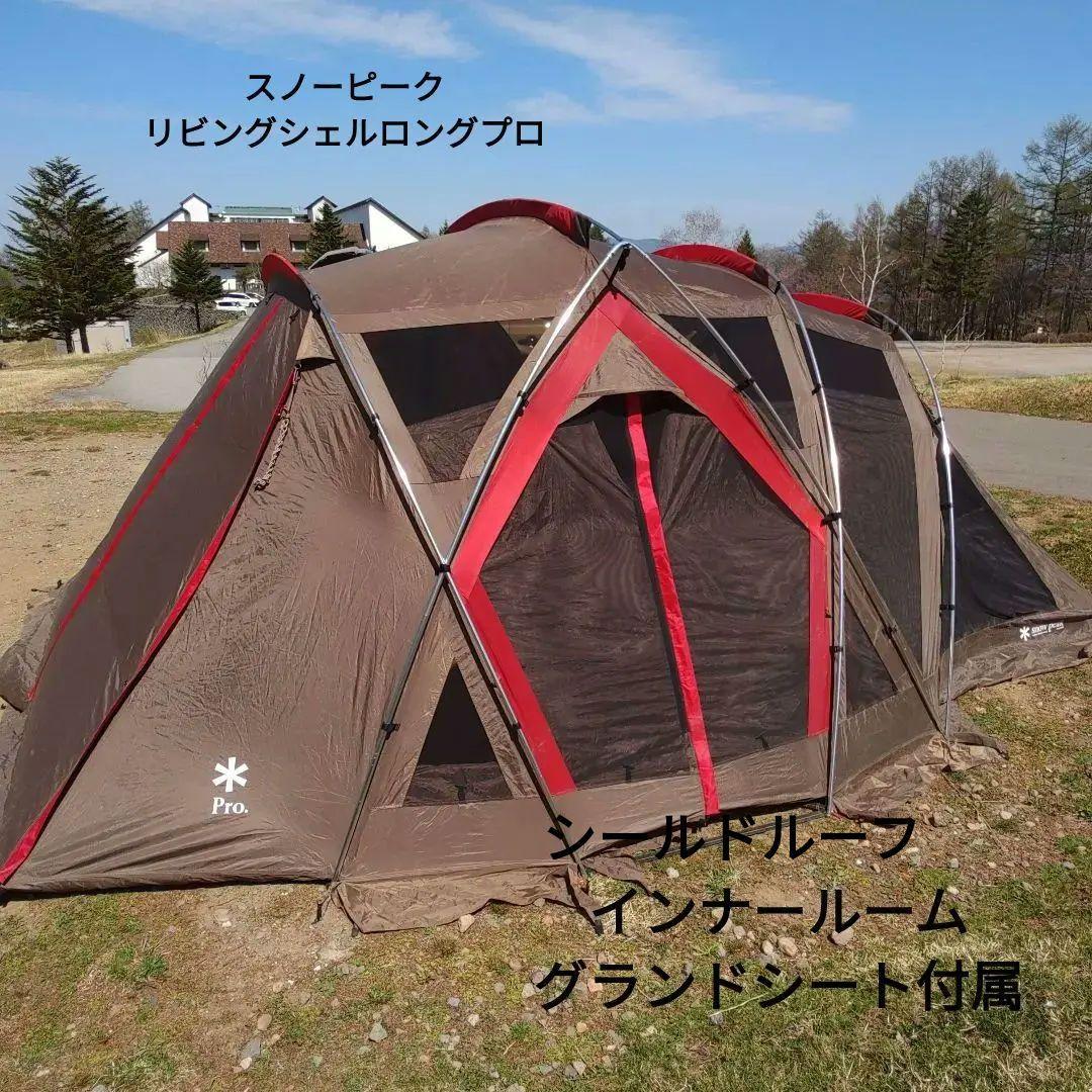 スノーピーク　リビングシェルロング プロ　インナールーム セット