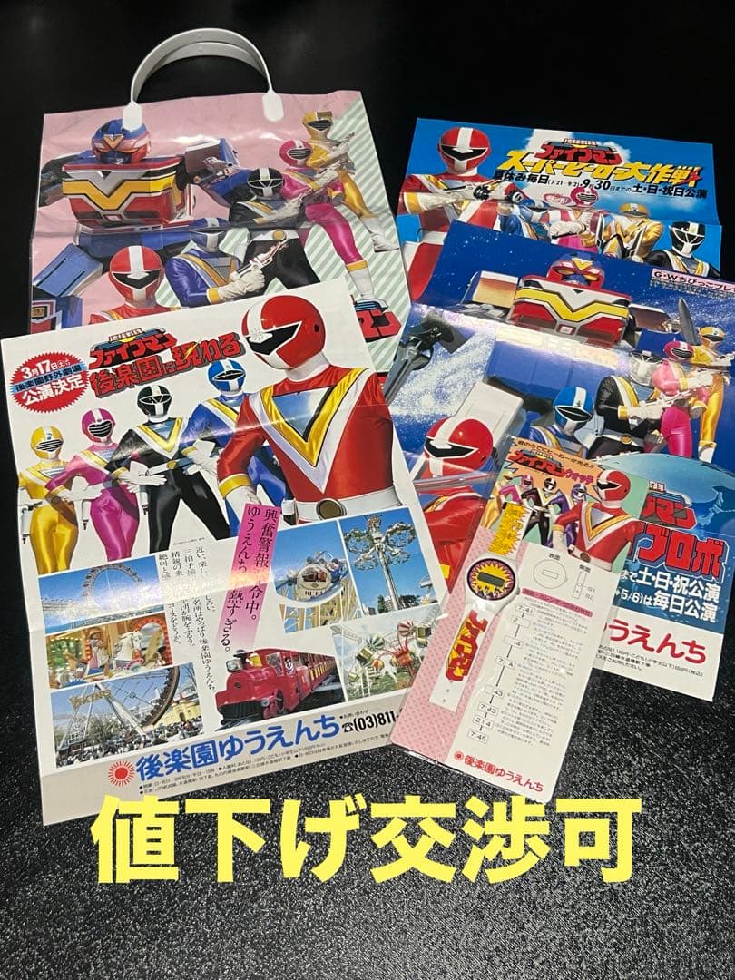 後楽園ゆうえんち　地球戦隊ファイブマン　セット　腕時計　手提げ袋　チラシ