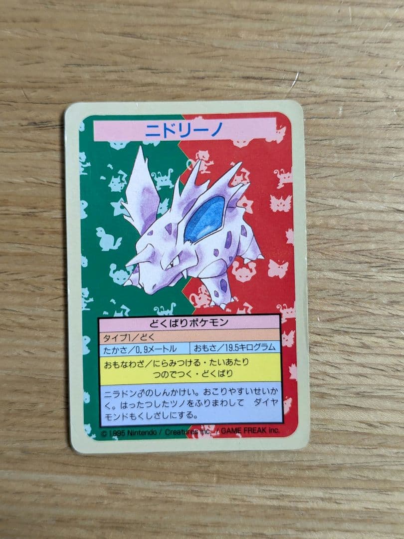 トップサン　ポケモンカード　青裏　エラーカード　ニドリーノ