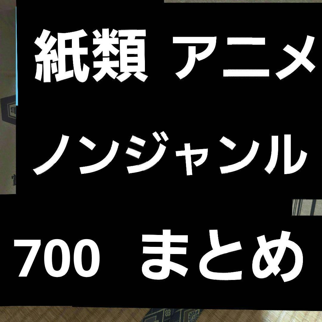 アニメグッズ キャラクターグッズ ノンジャンル 紙類 まとめ売り大量 激安