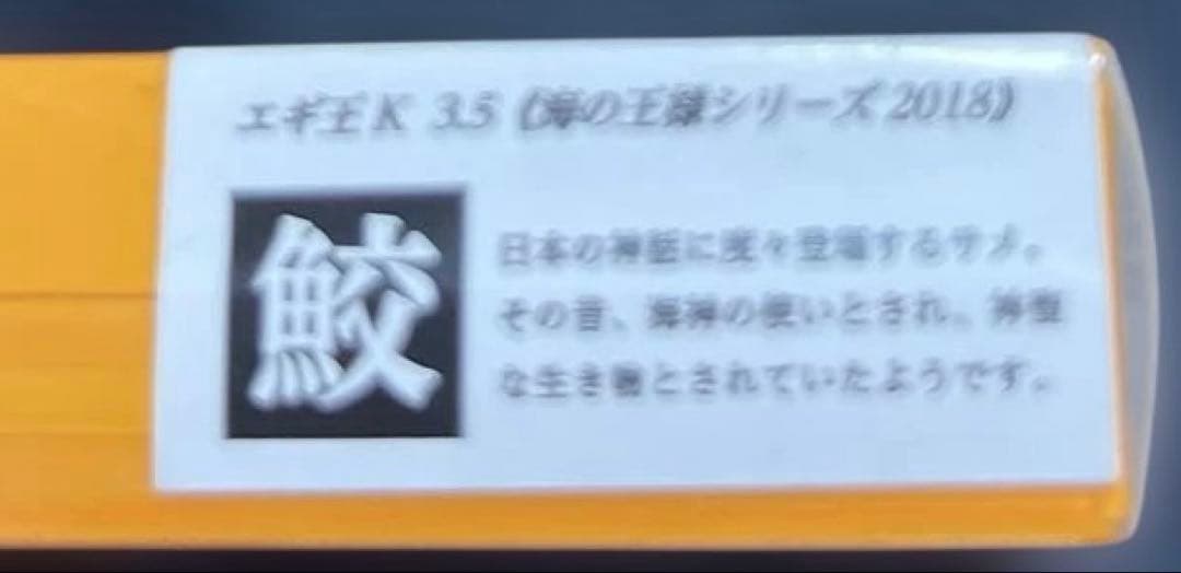 大幅値下げ！ヤマシタ　エギ王 レア　限定品　鮫　3.5号