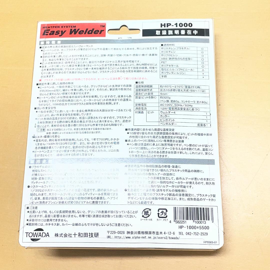 十和田技研 ヒートペン Easy Welder HP-1000 & ビット 2種