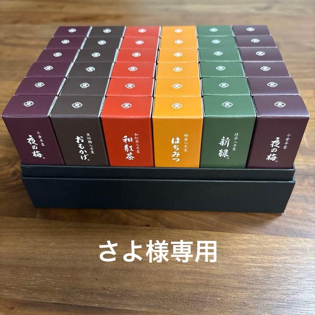 さよ　虎屋　小形羊羹36本