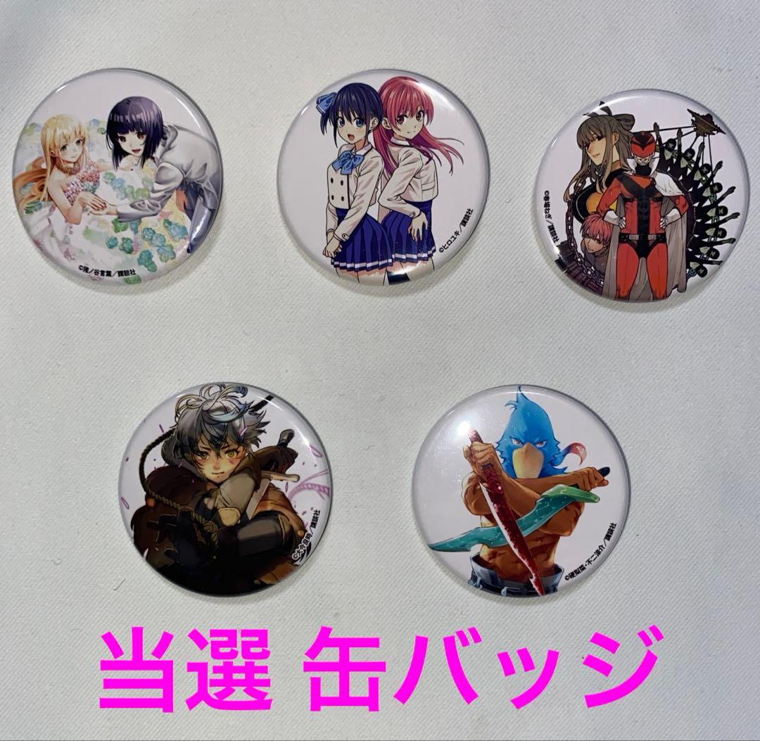 週刊少年マガジン 缶バッジ 当選