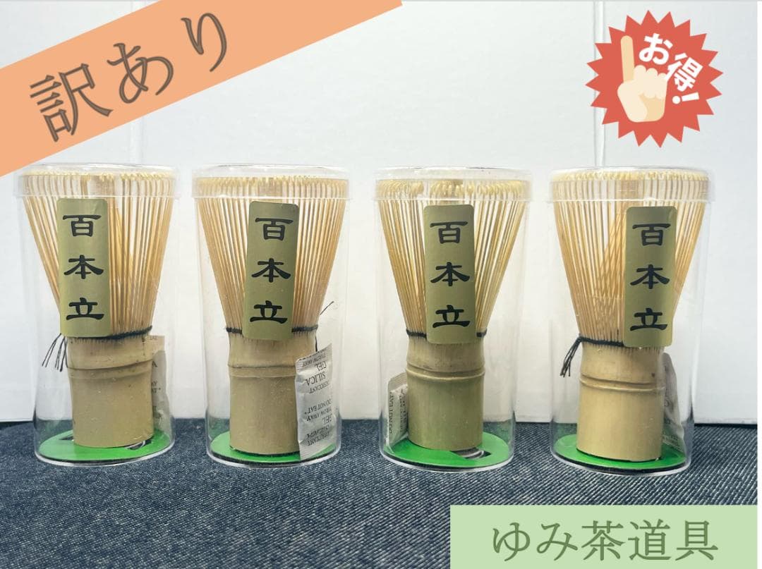 はまちゃん　茶筅　訳あり　10本　茶筅直し1個　やや傷茶杓おまけ　茶道具