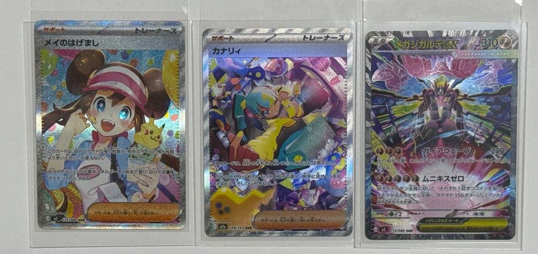 メイのはげまし SAR、カナリィSAR、メガジガルデex SARその他多数。