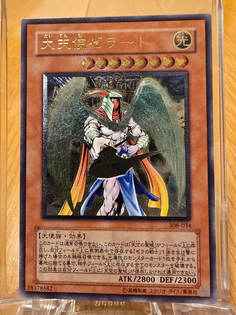 遊戯王 旧レリーフ 大天使ゼラート 完美品クラス