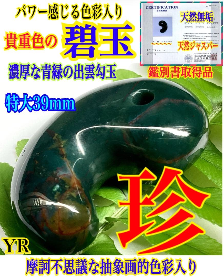 神宿る【 出雲石(青緑色の碧玉) 】島根県花仙山瑪瑙　青瑪瑙　出雲型勾玉　鑑別
