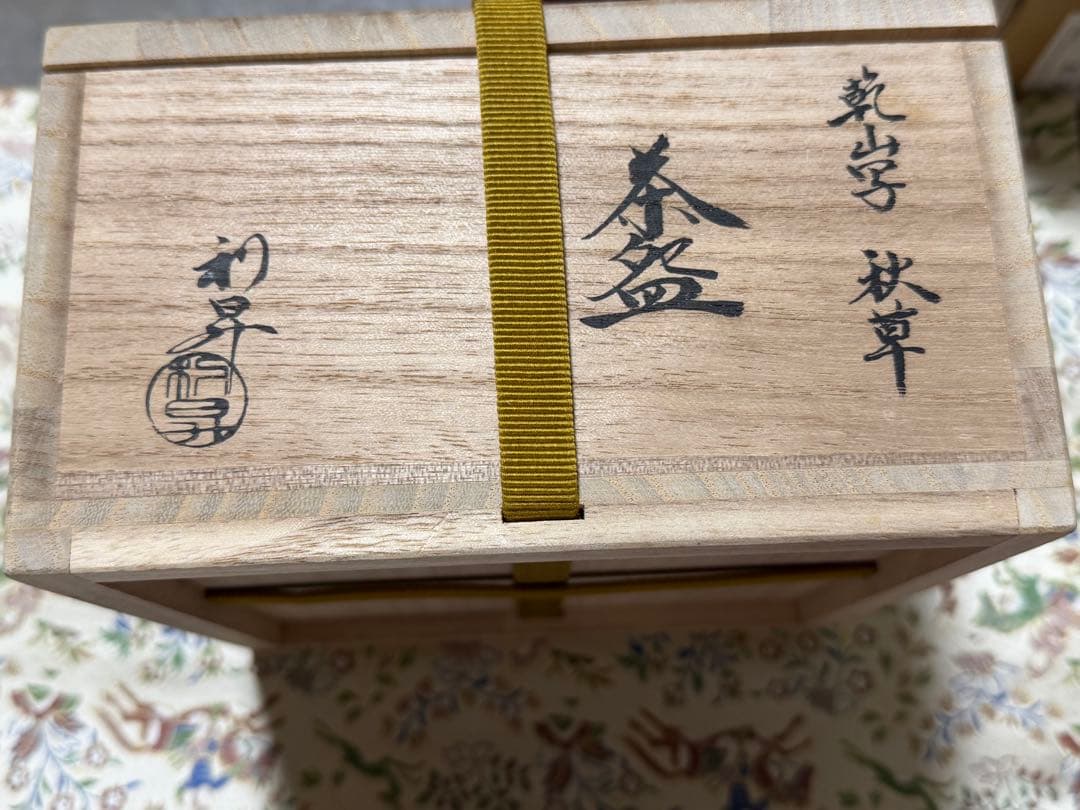 三代加藤利昇 乾山写秋草茶碗 共箱 共布 桔梗