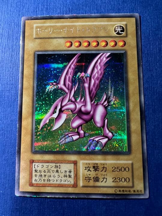 遊戯王 ホーリー・ナイト・ドラゴン 初期 シークレットレア
