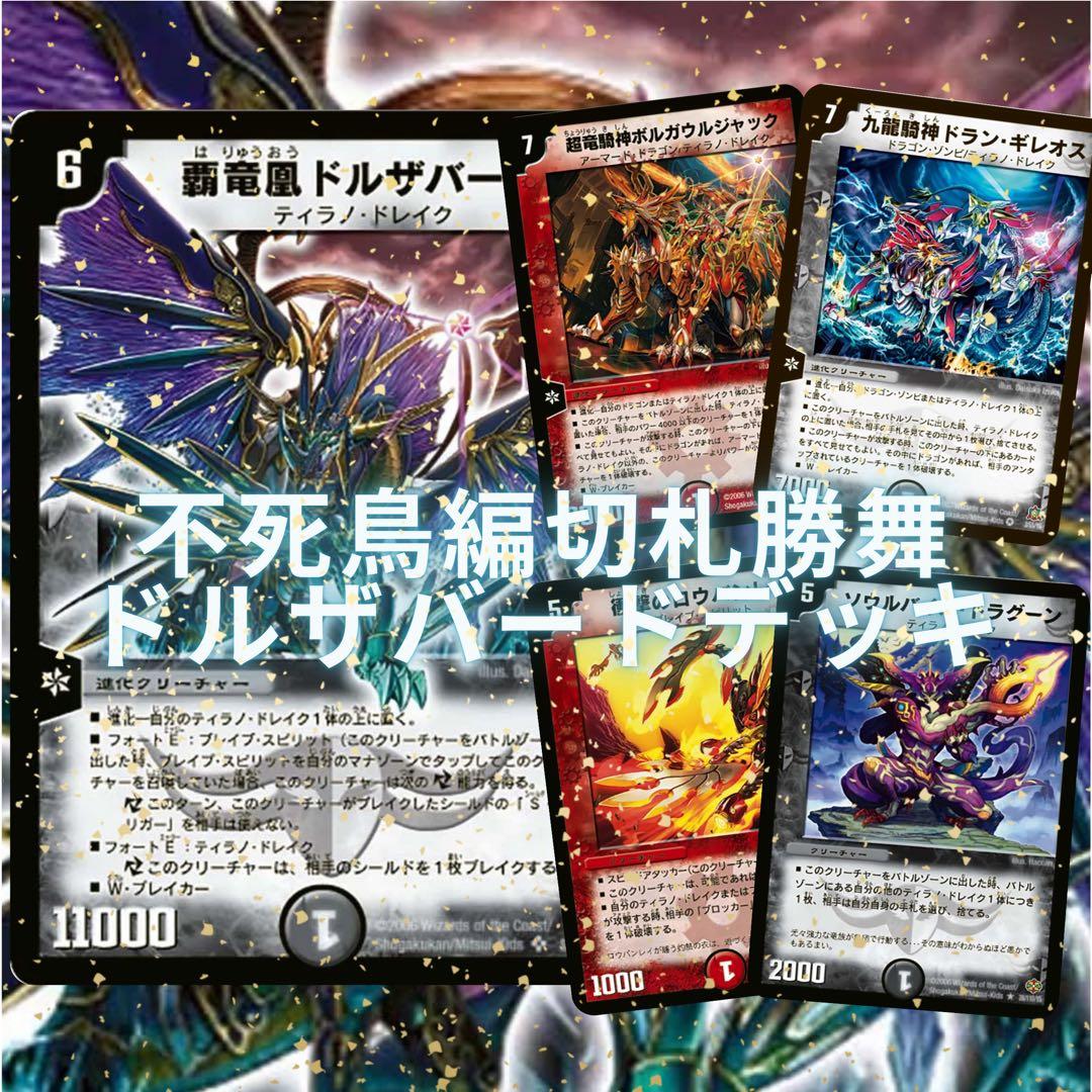 デュエルマスターズ クラシックデッキ　不死鳥編・切札勝舞　ドルザバードデッキ