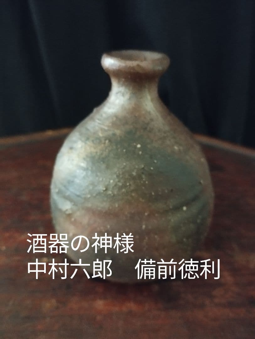 酒器の神様　中村六郎　備前　徳利