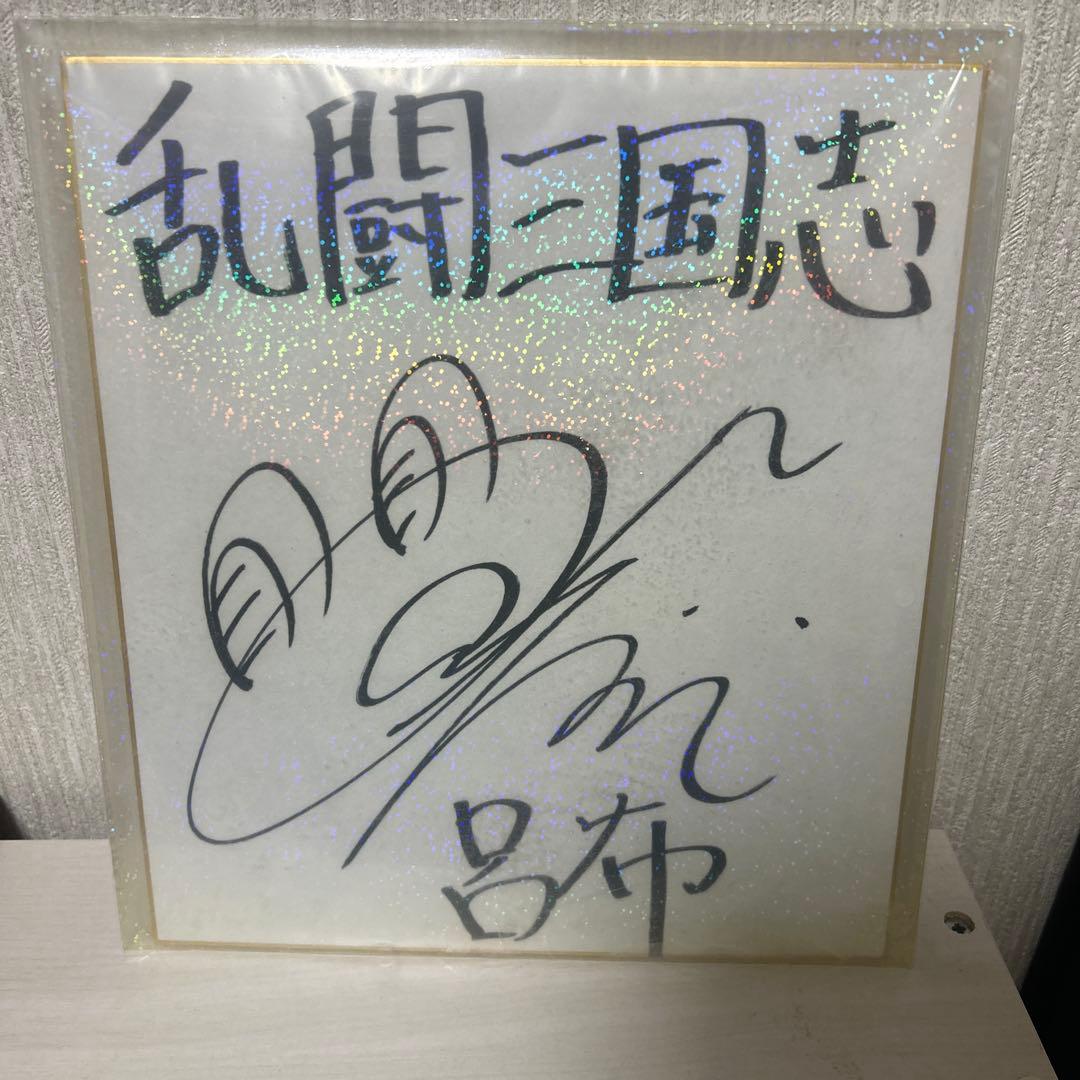 山下大輝 直筆サイン　乱闘三国志