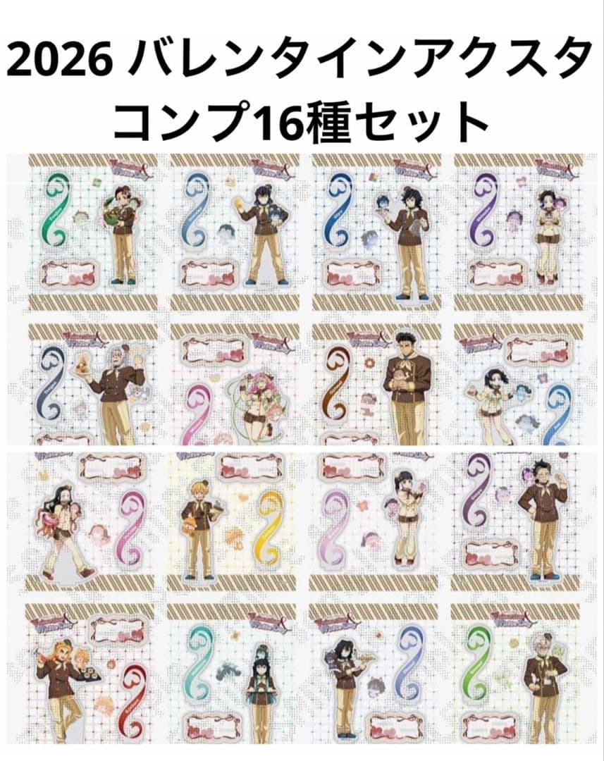 鬼滅の刃 バレンタイン アクリルスタンド コンプリート 冨岡義勇 不死川実弥