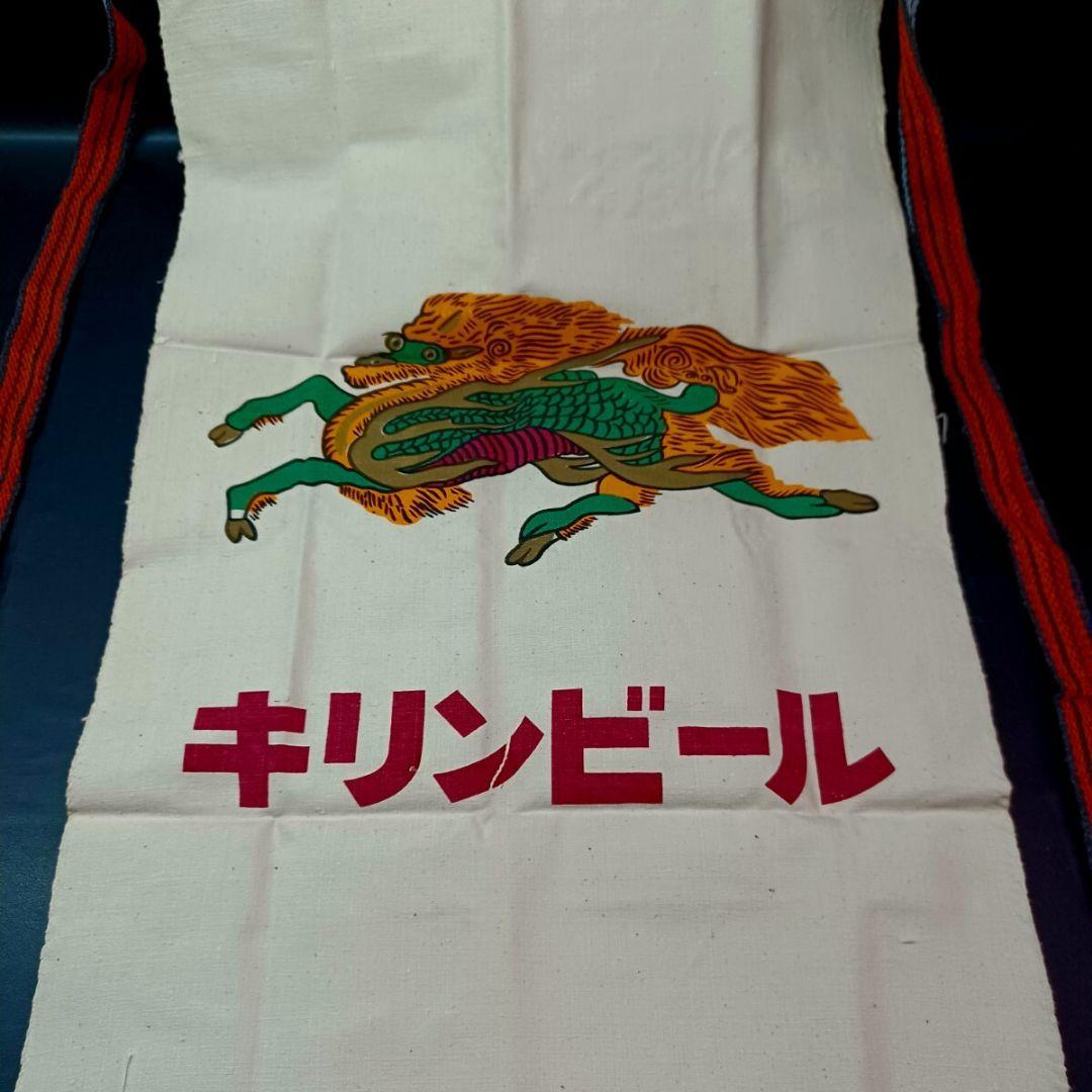 KIRIN BEER キリンビール 前掛け 酒屋 配達 居酒屋 両面