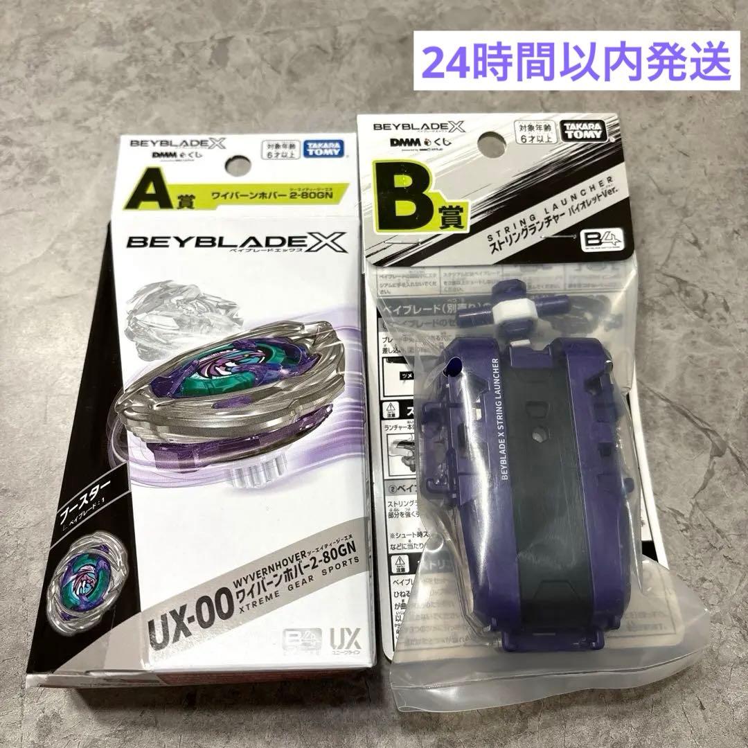 【新品】ベイブレードX A賞 ワイバーンホバー B賞 ストリングランチャー