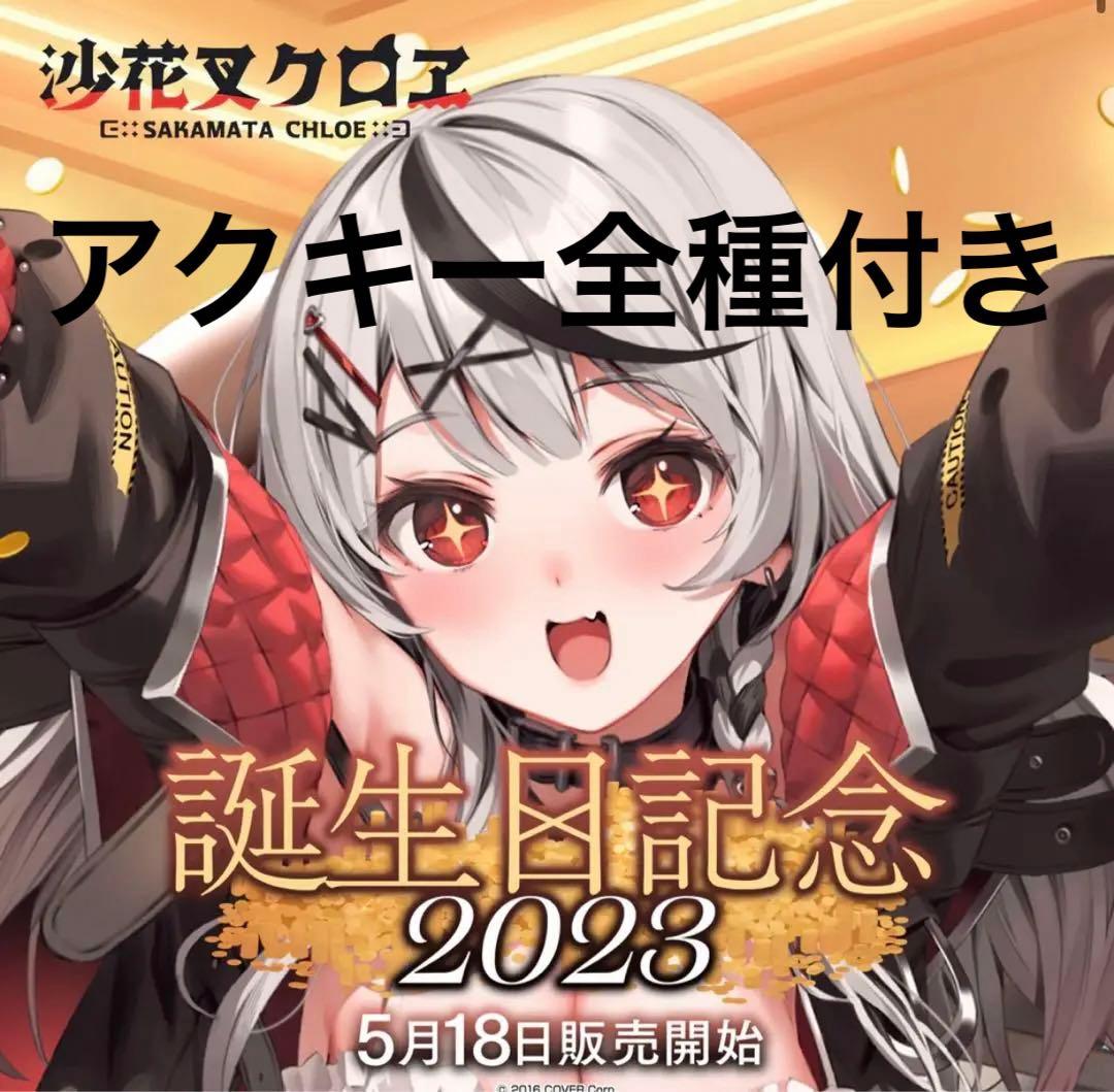 沙花叉クロヱ　誕生日記念グッズ2023 フルセット　直筆メッセージ