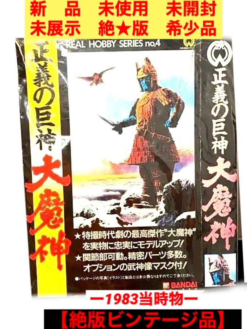 昭和の忘れ物1983年•正義の巨人•大魔神//武神像マスク付き未組立未開封品