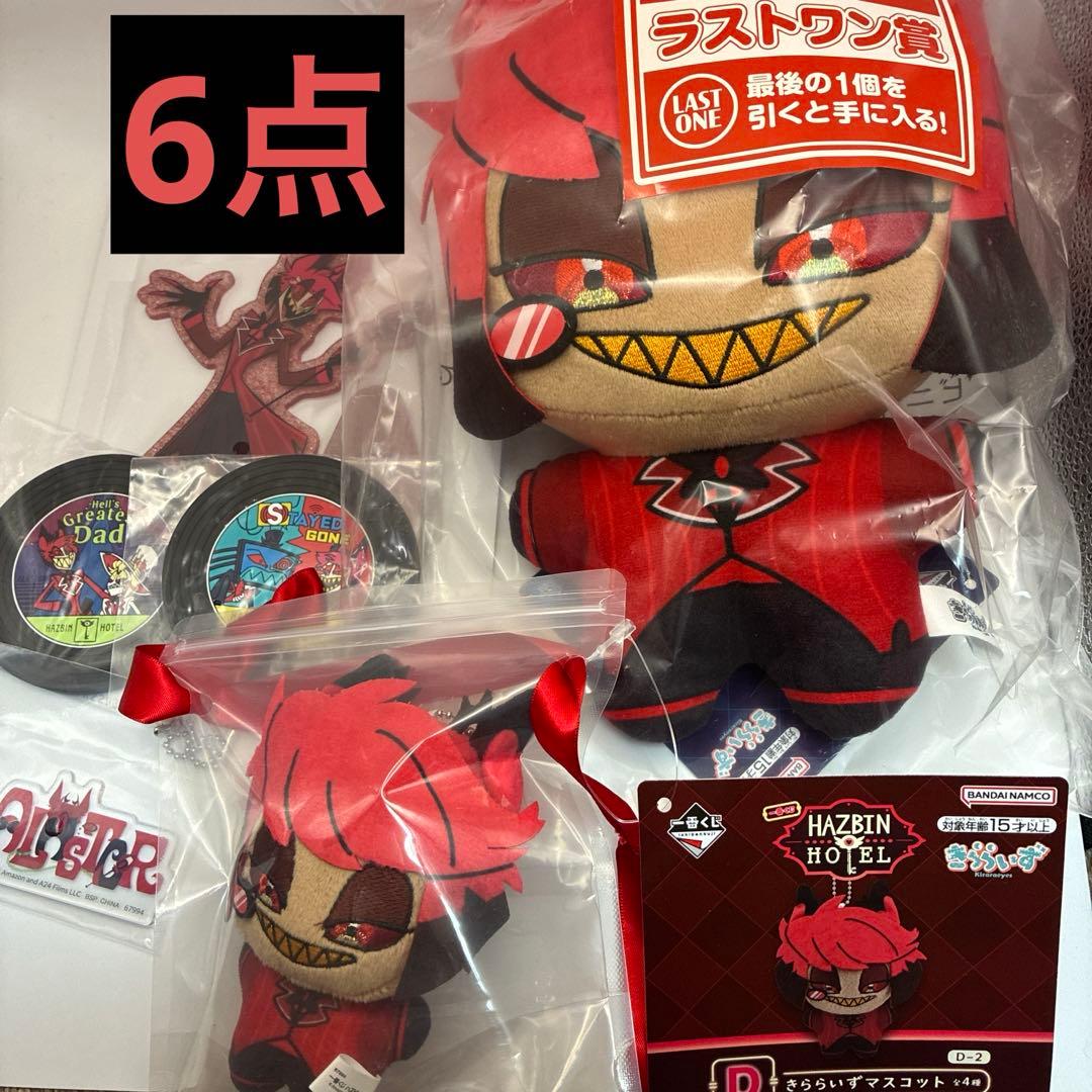 一番くじ ハズビンホテル アラスター 6点セット