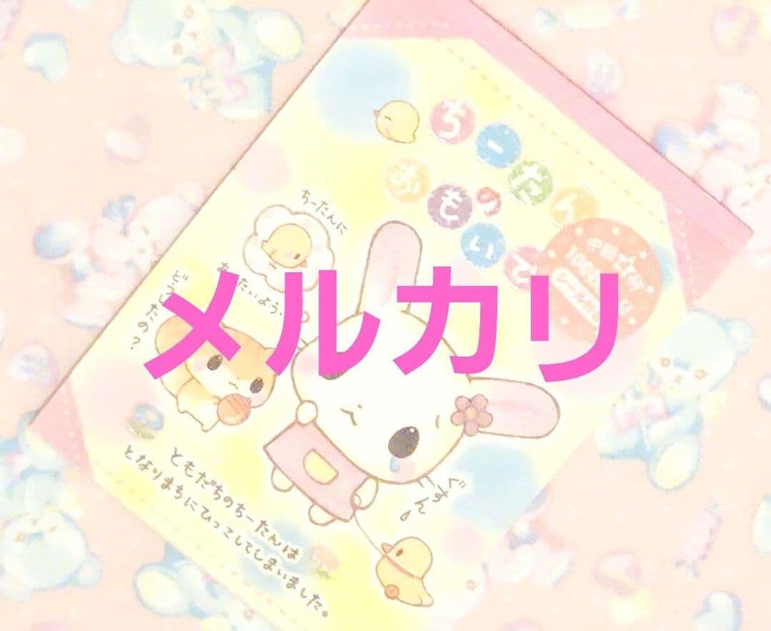 ウサギ　ファンシー　平成レトロ　メモ