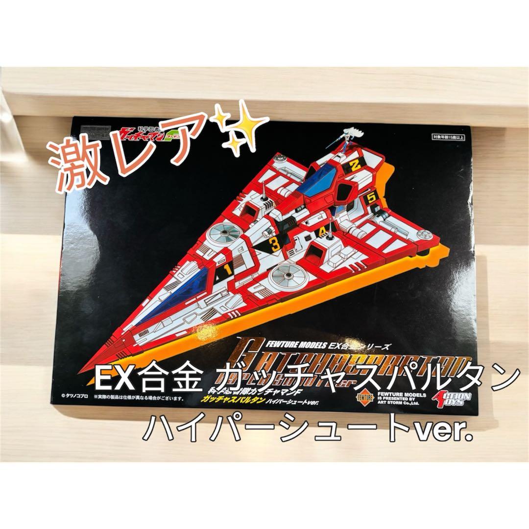 【こうぴ 】EX合金 ガッチャスパルタン ハイパーシュートver.