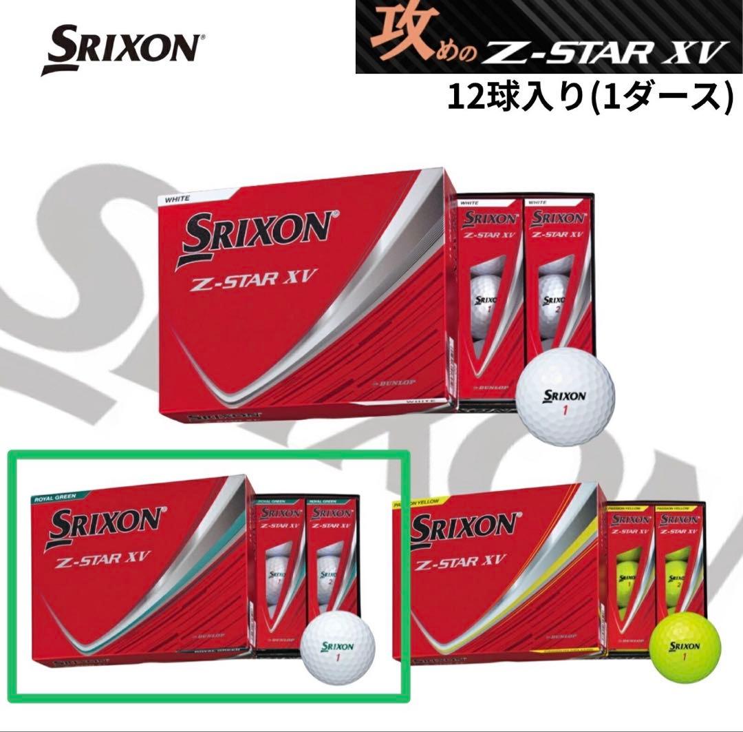 スリクソン Zスター XV【新品・未使用】ロイヤルグリーン 2ダース［24個］