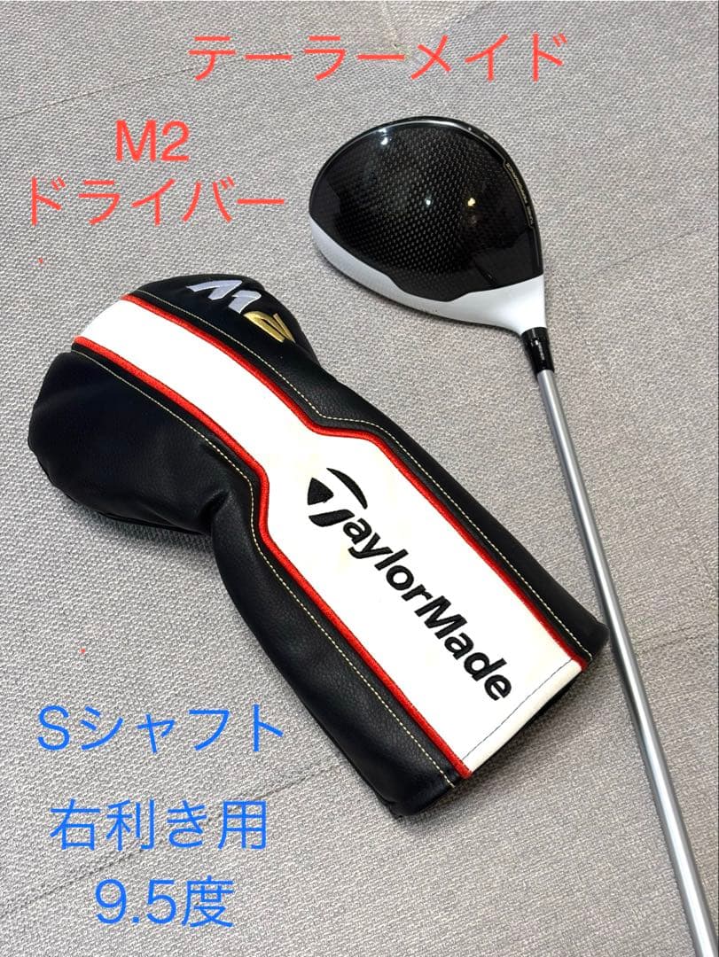 TaylorMade M2 ドライバー 9.5度 Sシャフト