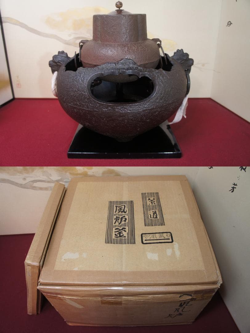 ☆美品 未使用 尾垂釜 やつれ(窶れ)風炉 欠風炉 五徳 車軸釜料込み