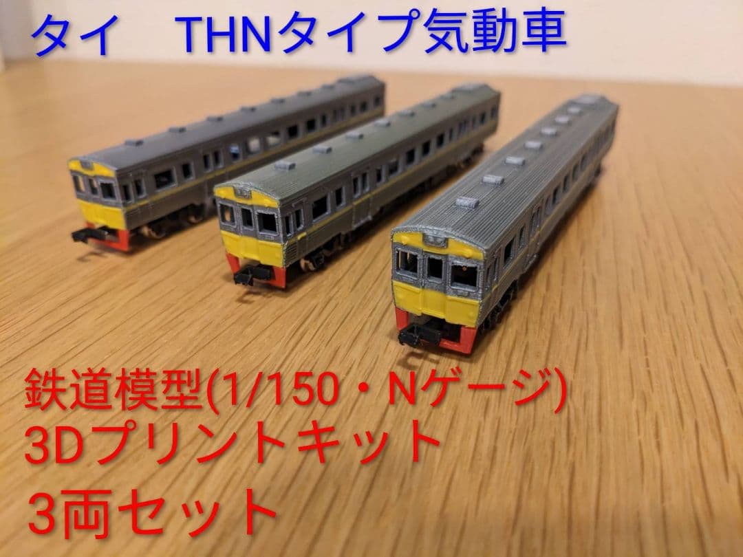 タイ　THNタイプ気動車　鉄道模型（Nゲージ）キット　3両セット