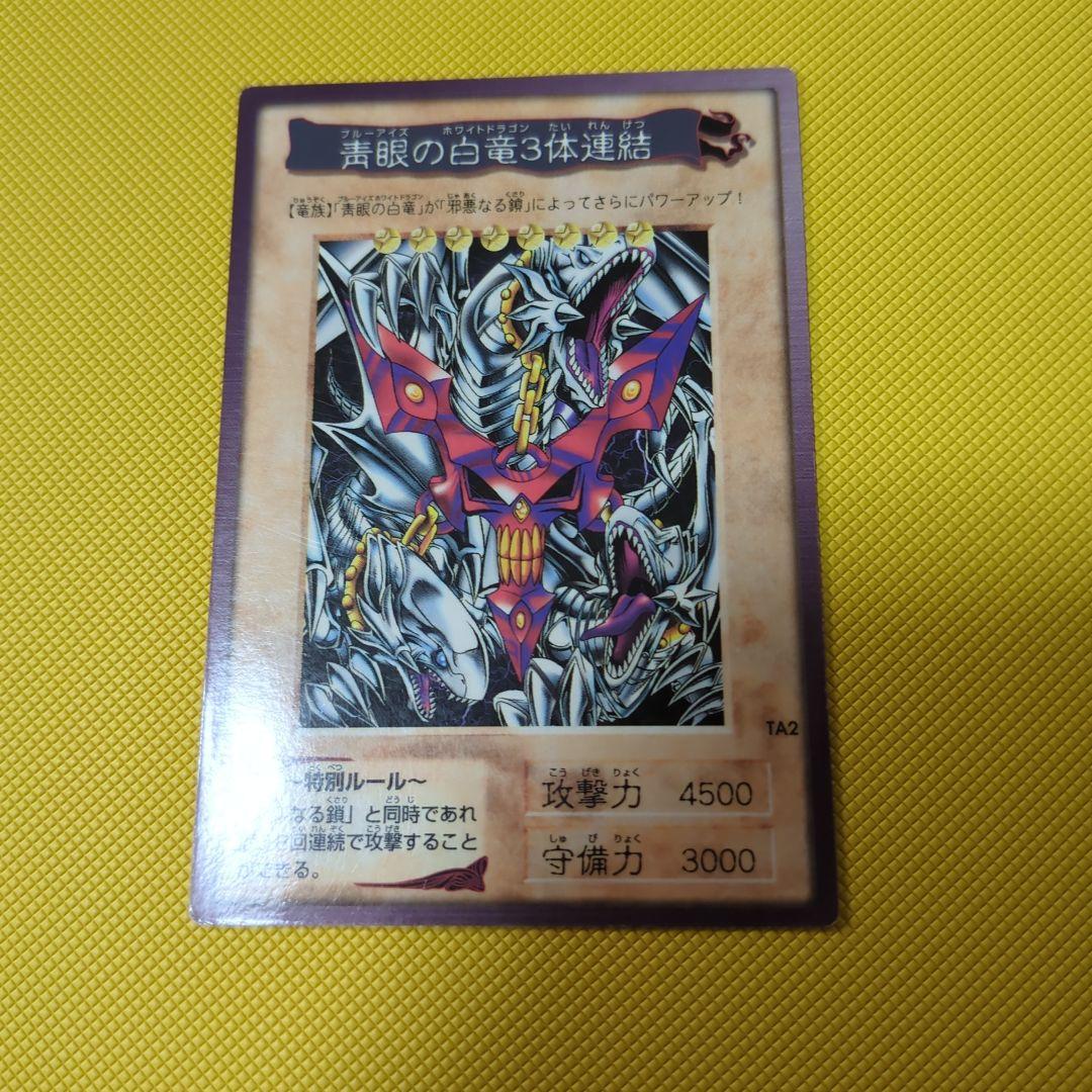 状態良好！当時物！入手困難　ブルーアイズホワイトドラゴン三体連結　東映版