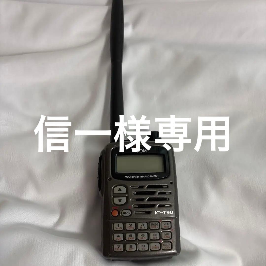 【今だけ】ICOM IC-T90 マルチバンドトランシーバー
