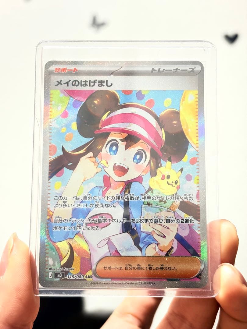 ポケモンカード メイのはげまし SAR 115/080 トレーナーズ 美品