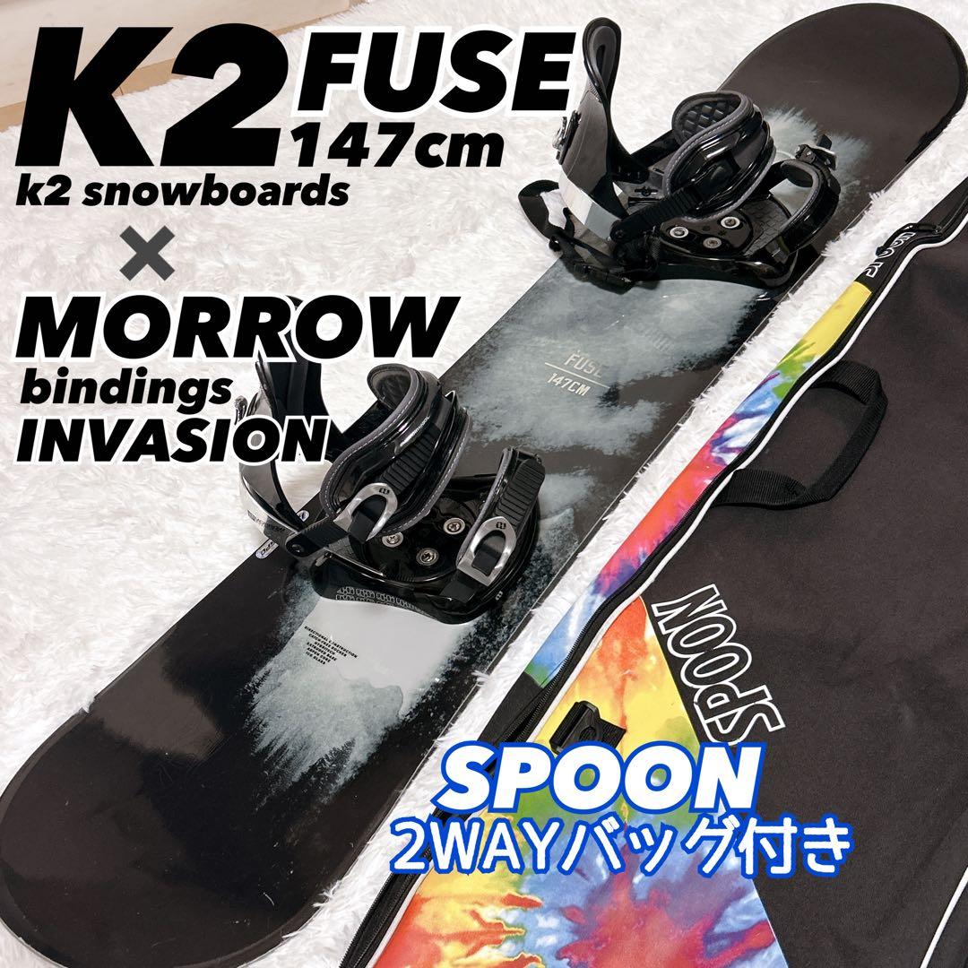 K2 FUSE スノボ 147cm MORROW バイン SPOONバッグ付