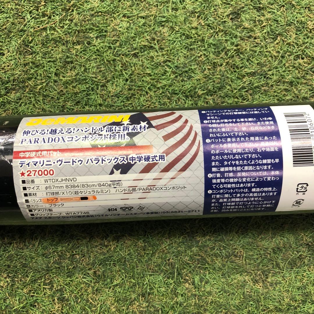 ディマリニ　中学硬式　バット　83cm,840g トップバランス