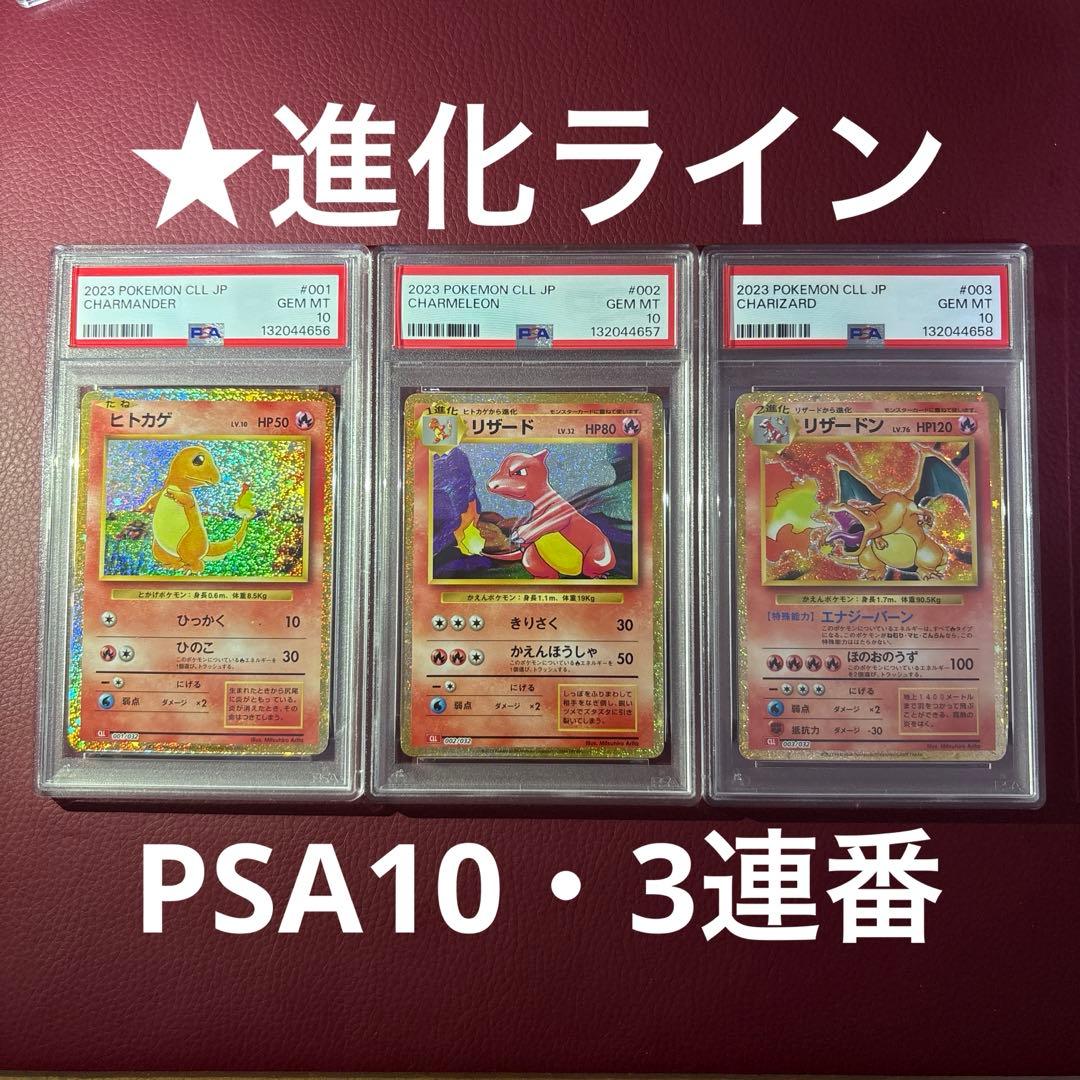 鑑定品3枚セット ①ヒトカゲ ②リザード ③リザードンClassic ★3連番