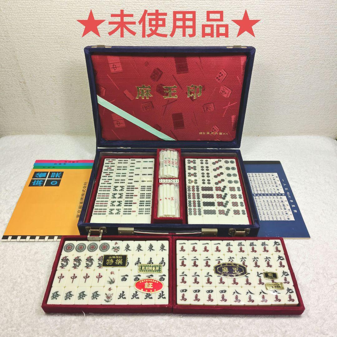★未使用★　麻雀牌セット　東京麻雀kk　麻王印　背竹牌