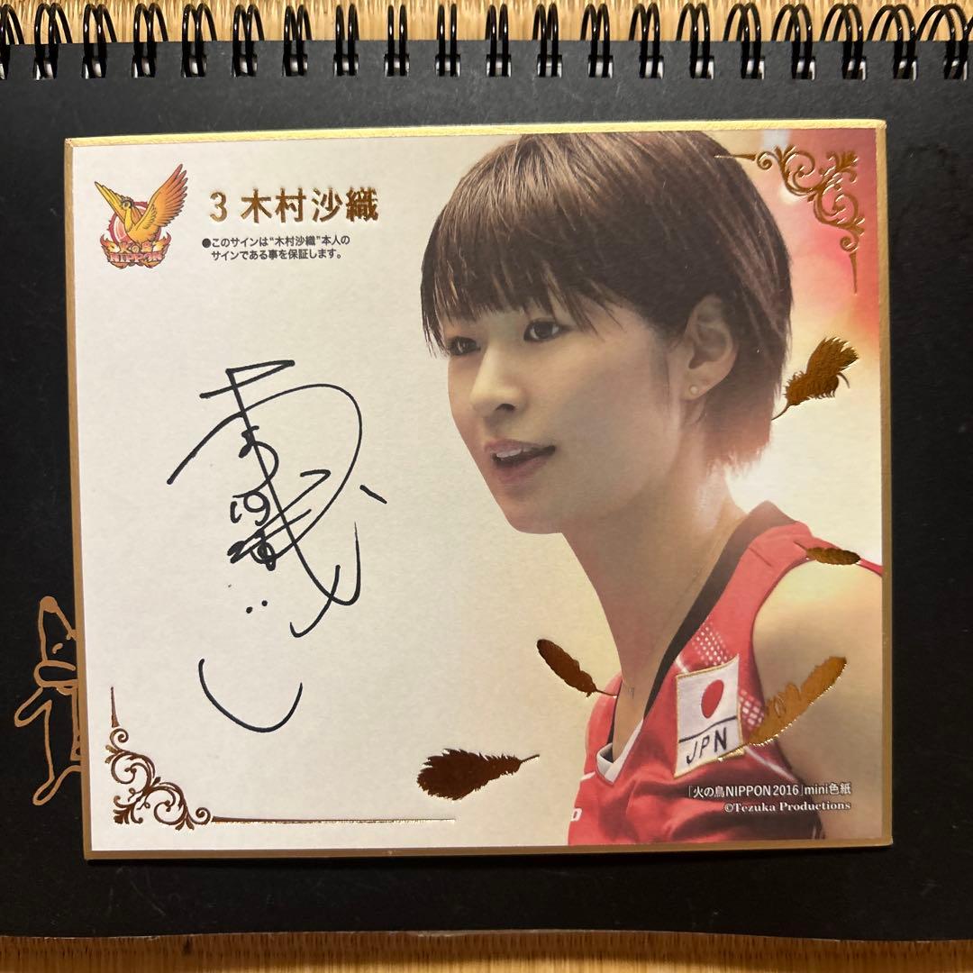 木村沙織 サイン入りフォト ミニ色紙