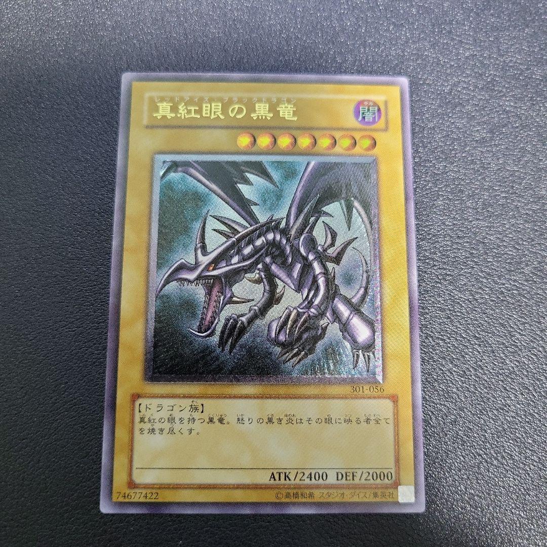 遊戯王　真紅眼の黒竜 レリーフ　アルティメット　301-056