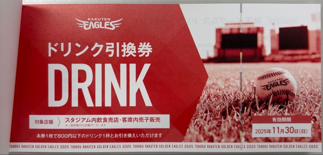楽天イーグルス ドリンク引換券 20枚