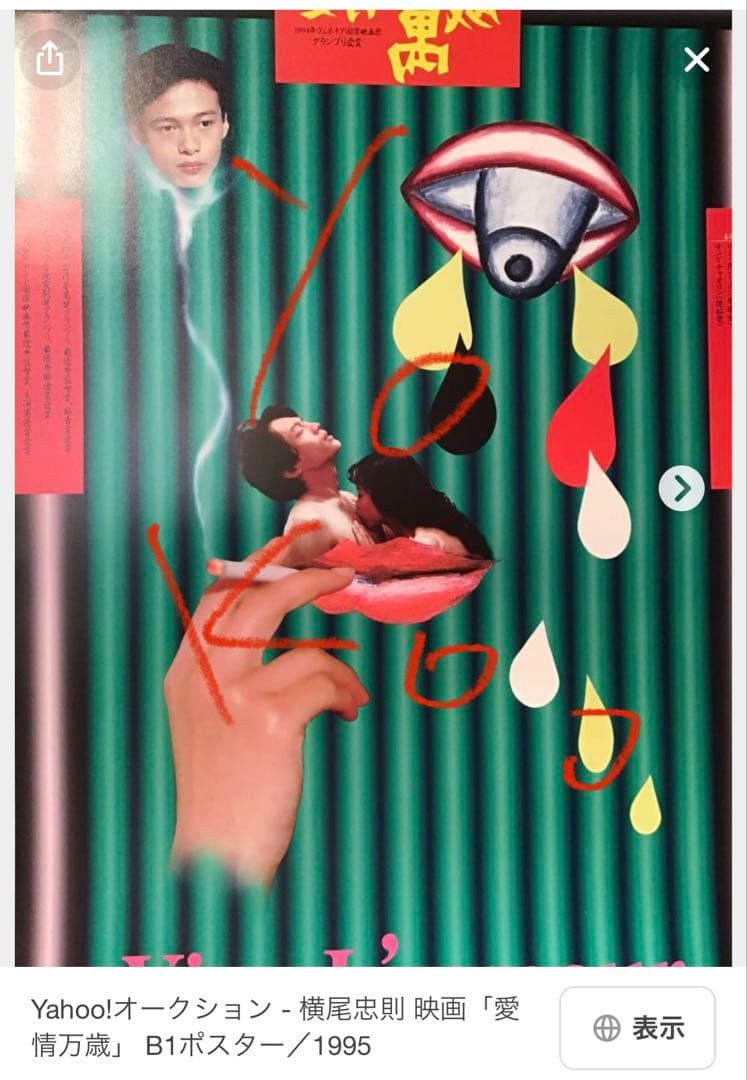 愛情萬歲 B1ポスター 1995年製作