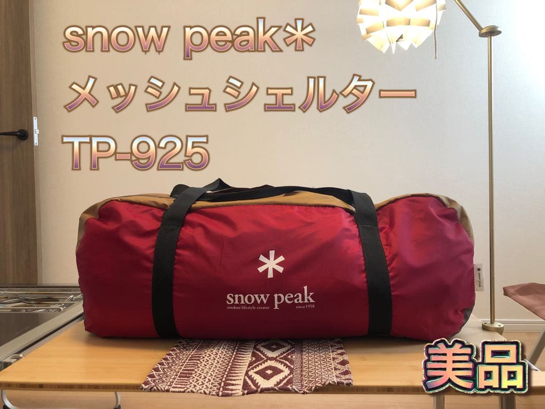 ⭐️美品⭐️スノーピーク　メッシュシェルター　TP-925
