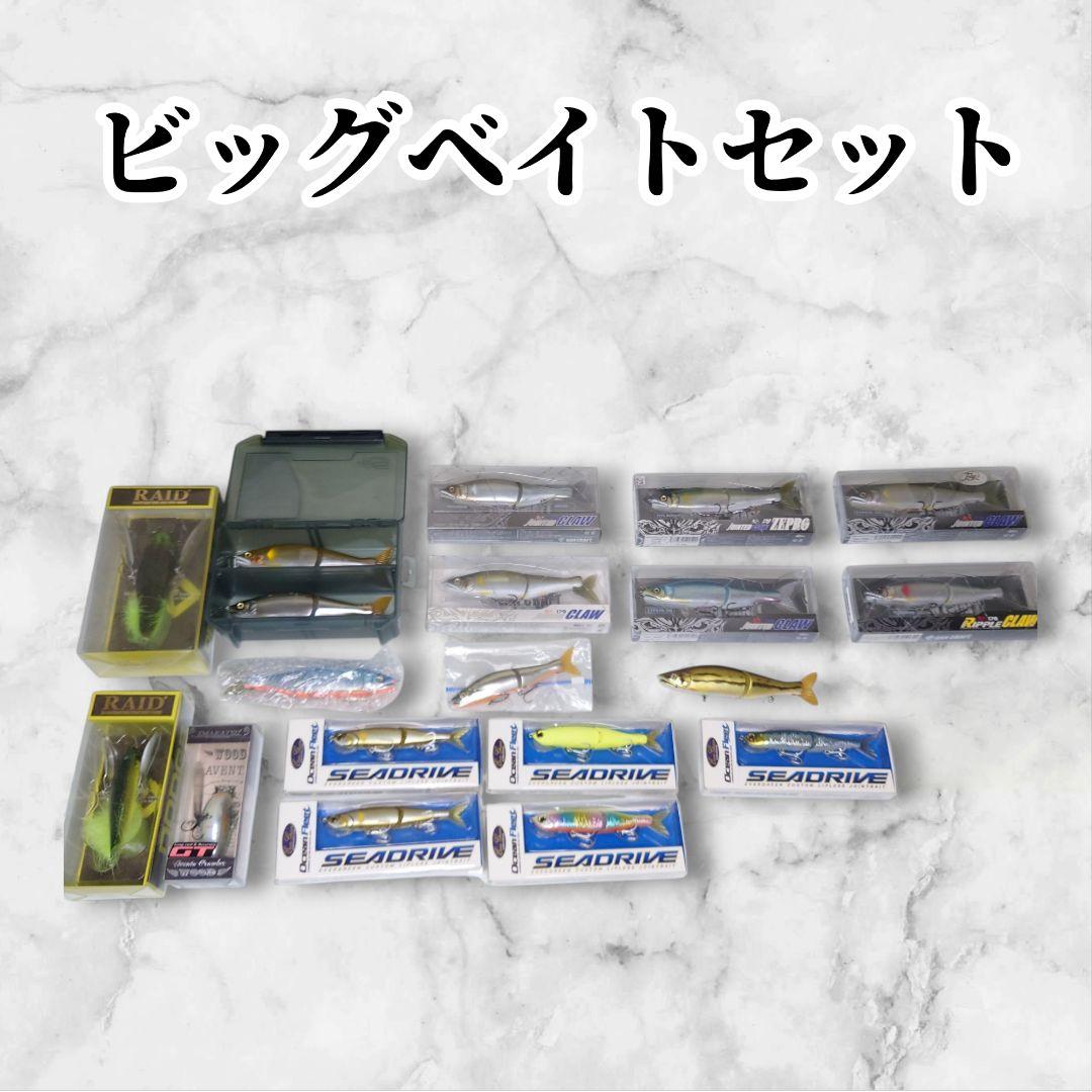 【未使用品含む】お買い得　ビッグベイトセット