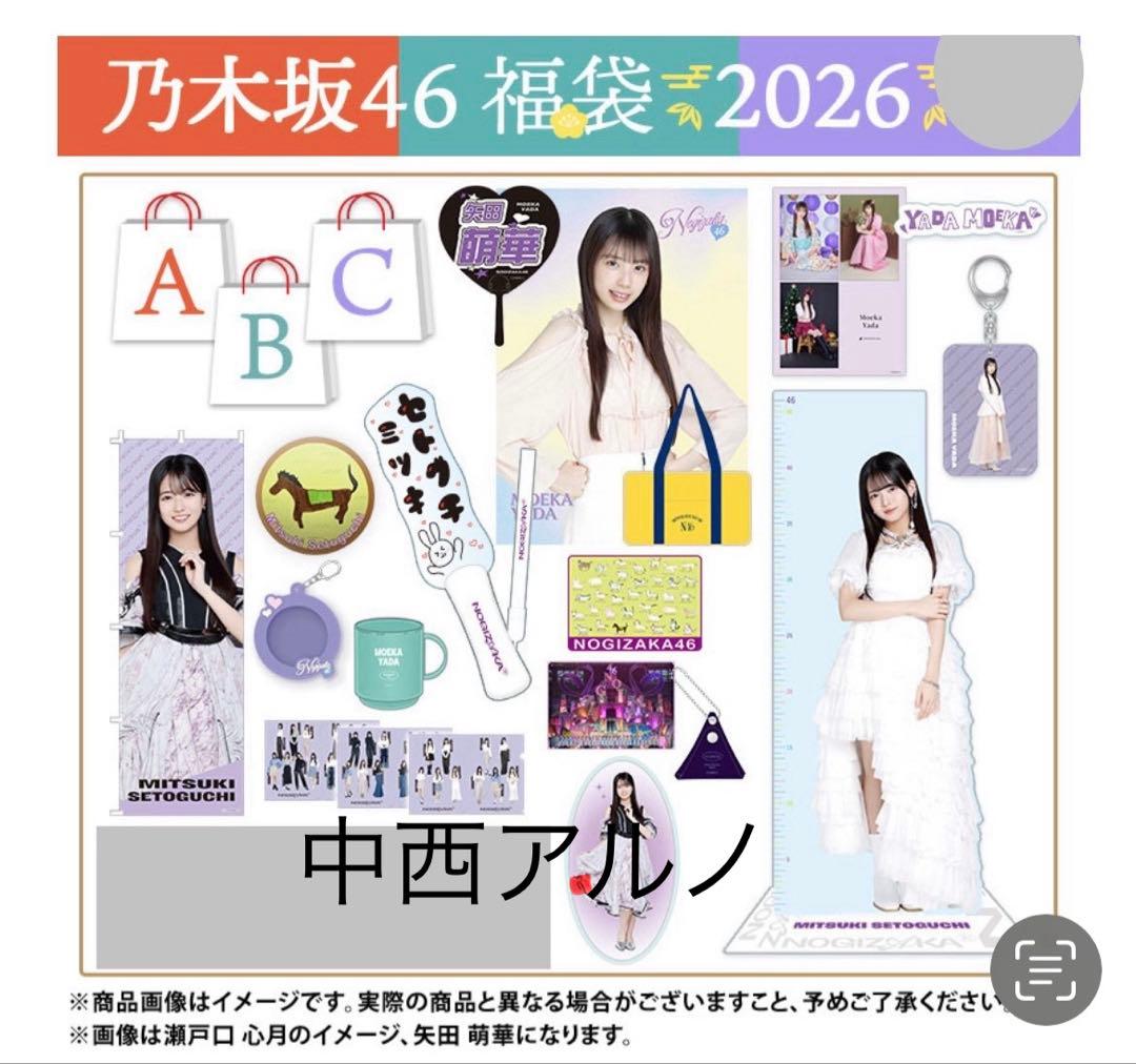 乃木坂46 2026年福袋A B C 19点　中西アルノ