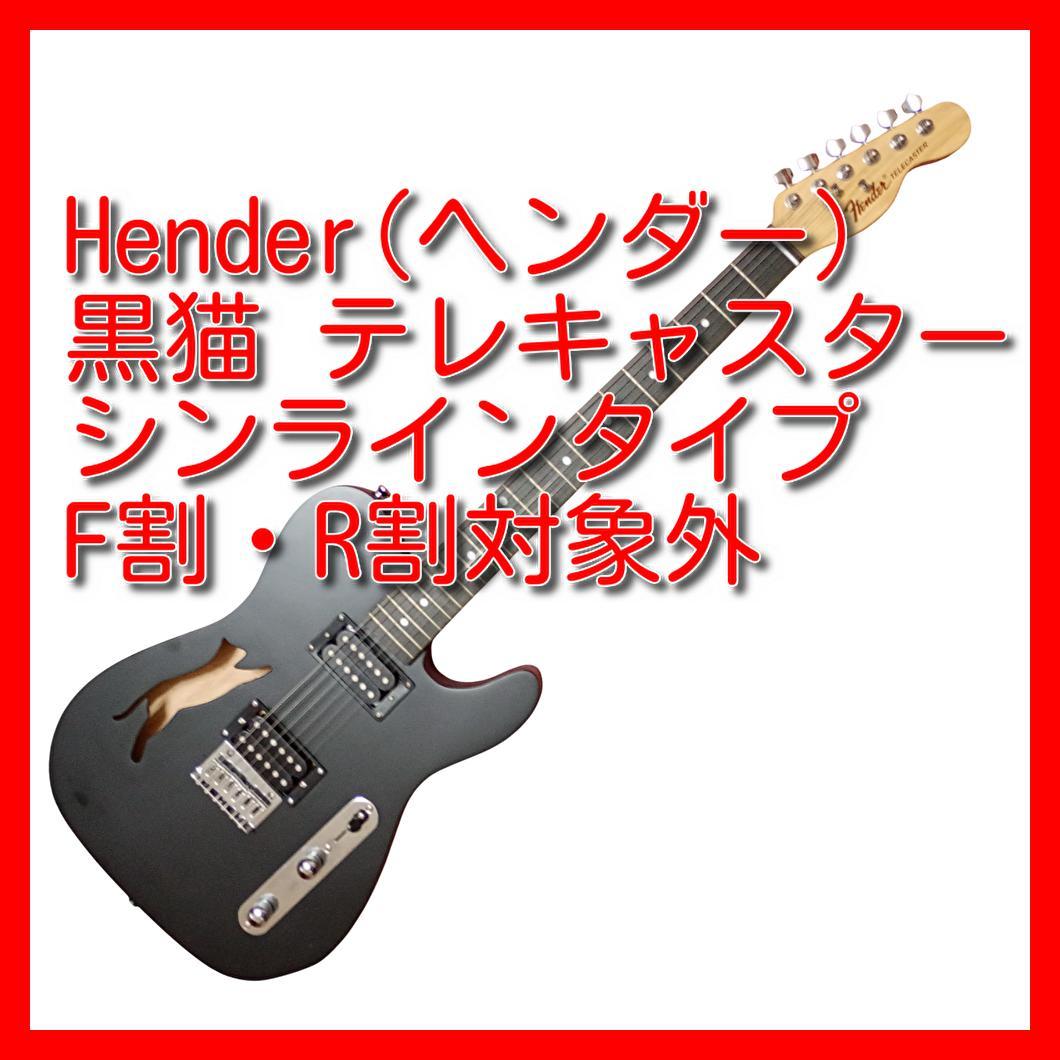 ヘンダー(Hender) 黒猫 テレキャスター シンラインタイプ