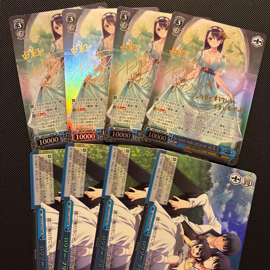 ヴァイス　Je vous suis attaché 由美子　SP CXセット