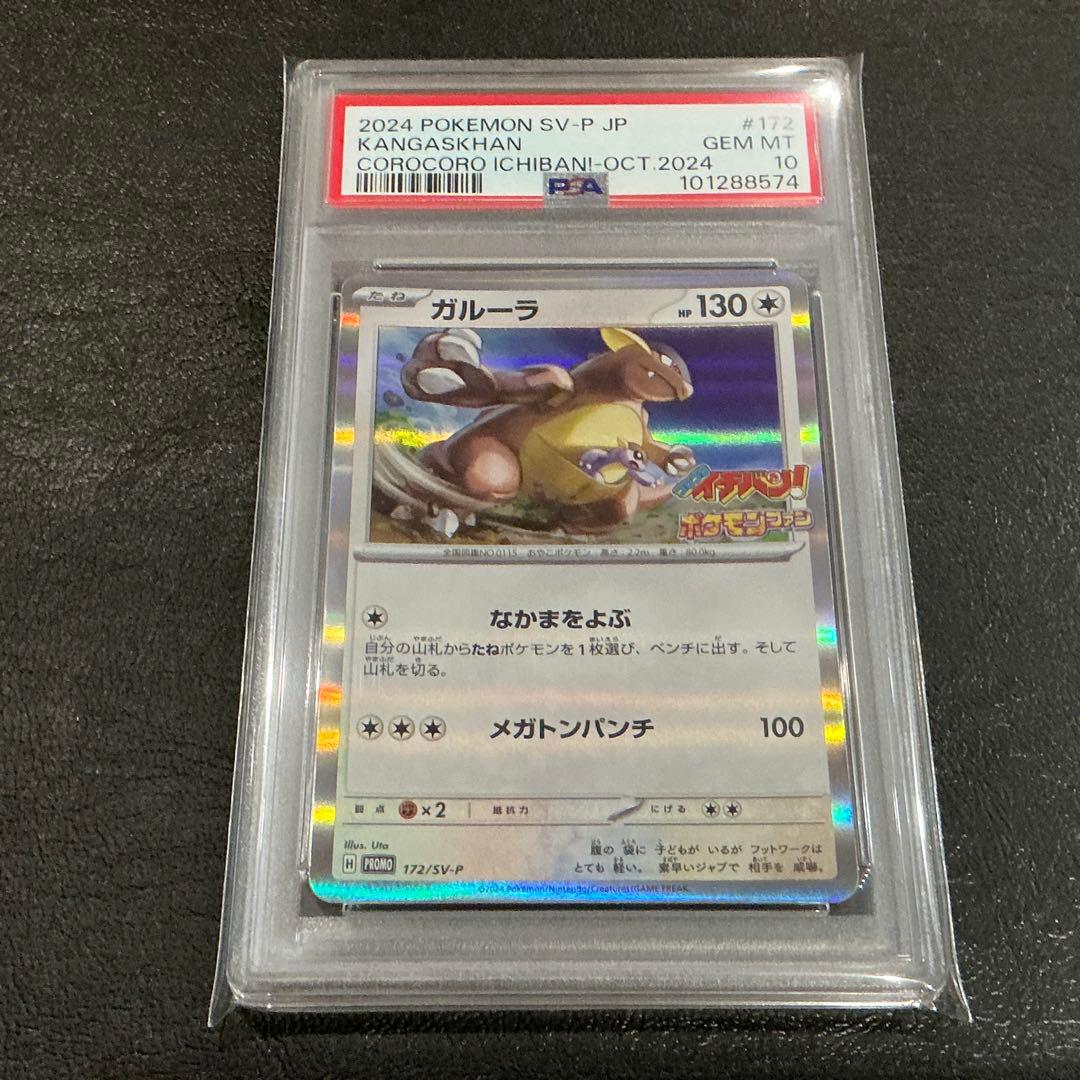 574 [PSA10] ガルーラ コロコロイチバン！　プロモ　172