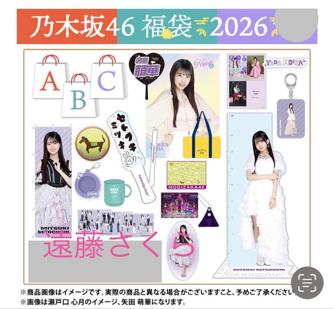 乃木坂46 2026年福袋A B C 19点　遠藤さくら