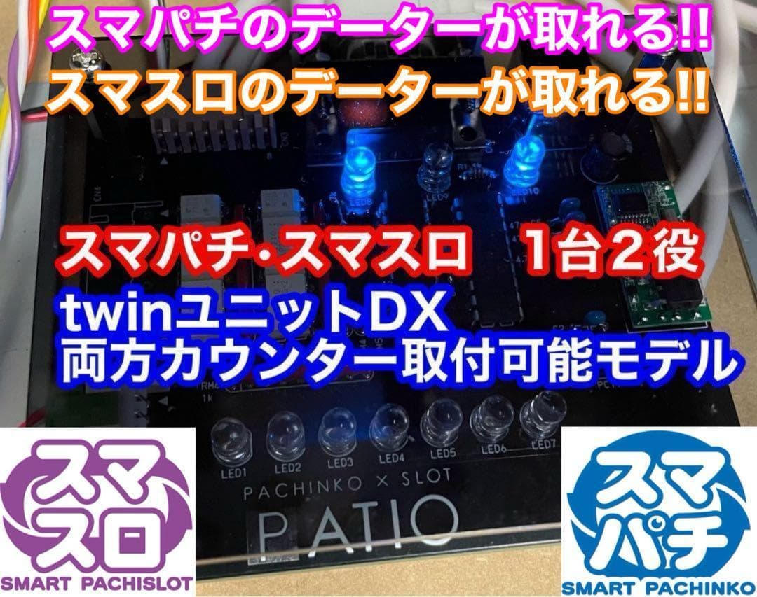 スマパチユニット　⭕️カウンター対応　スマスロもカウンター対応型　1台2役⭕️
